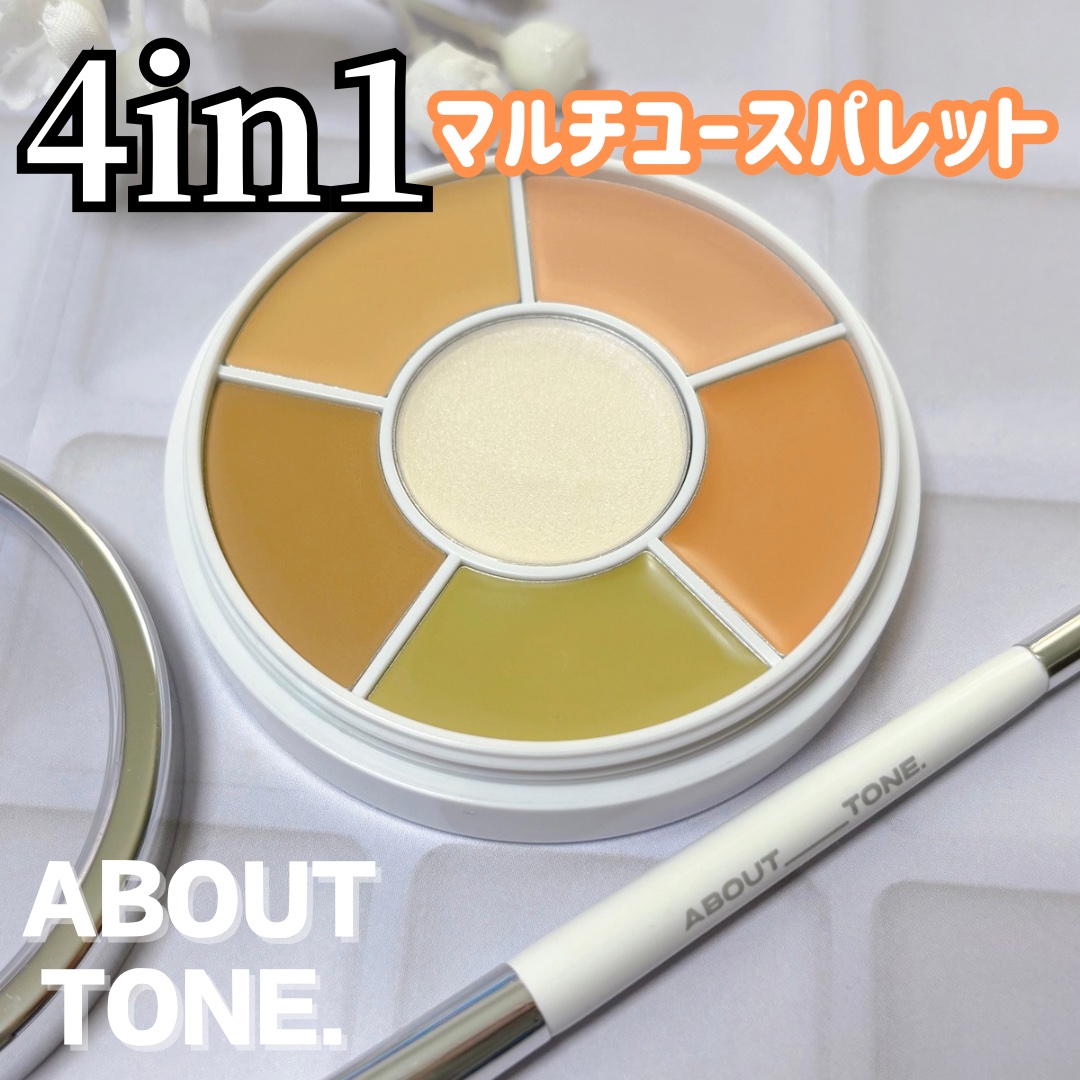 デザイニングマルチパレット/ABOUT TONE/パレットコンシーラーを使ったクチコミ（1枚目）