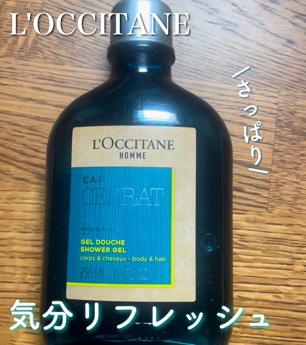 試してみた】セドラ オム シャワージェル L'OCCITANEのリアルな口コミ