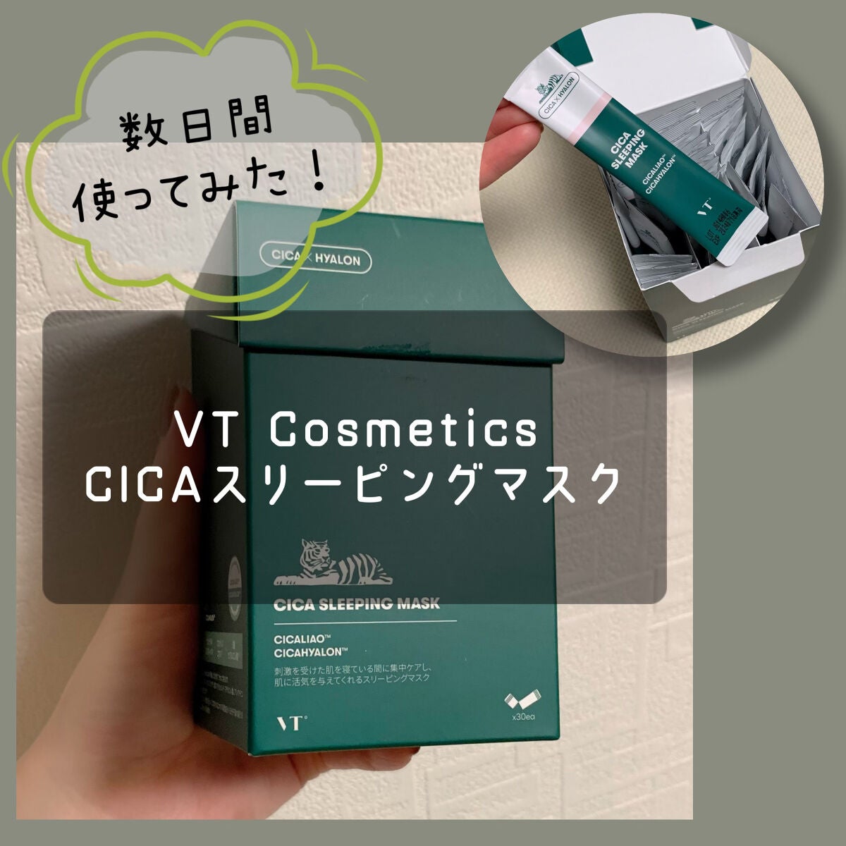CICA スリーピングマスク/VT/シートマスク・パックを使ったクチコミ(1枚目)