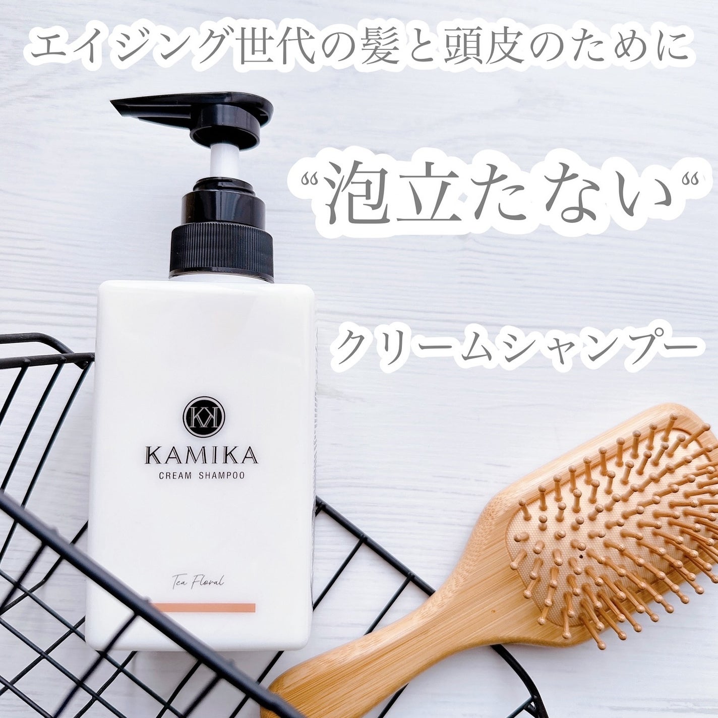 クリームシャンプー Tea Floral/KAMIKA/サロンシャンプーを使ったクチコミ(1枚目)