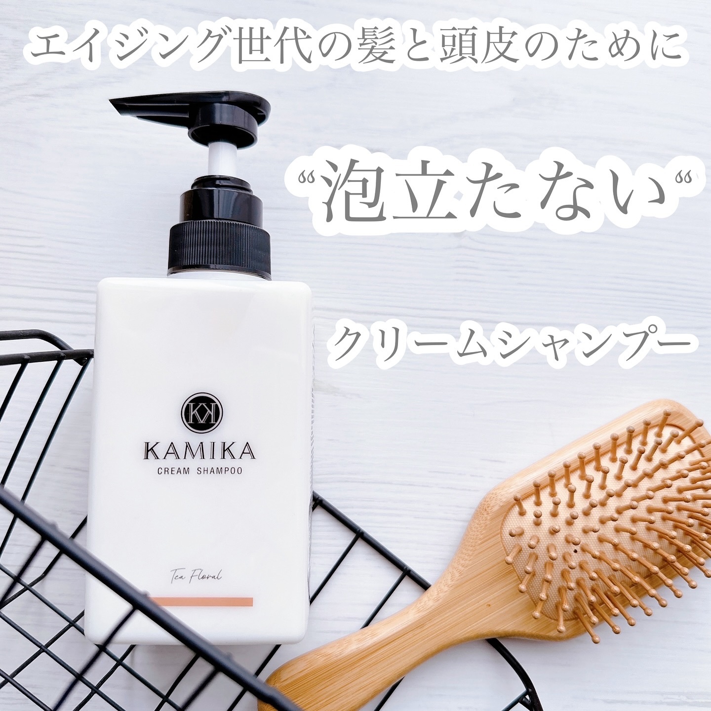 クリームシャンプー Tea Floral/KAMIKA/サロンシャンプーを使ったクチコミ（1枚目）