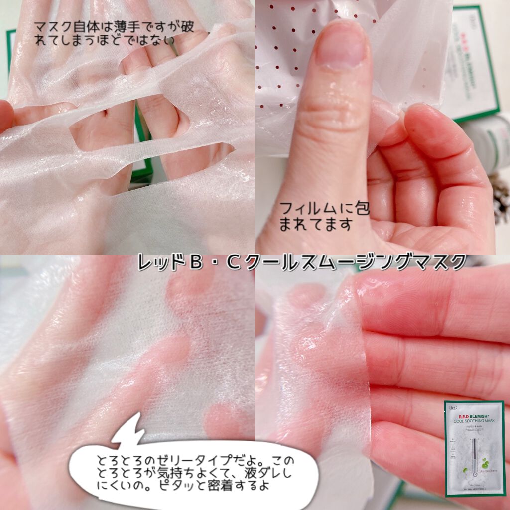 レッドブレミッシュ クールスージングマスク/Dr.G/シートマスク・パックを使ったクチコミ（3枚目）