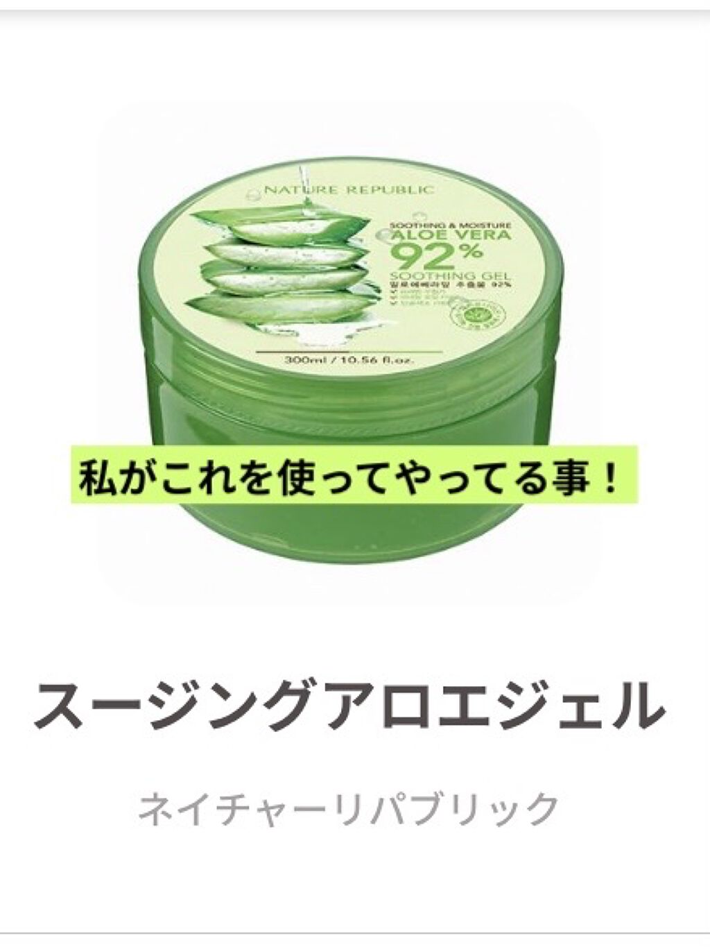 マイルド＆モイスチャーアロエジェル/ネイチャーリパブリック/ボディローションを使ったクチコミ（1枚目）