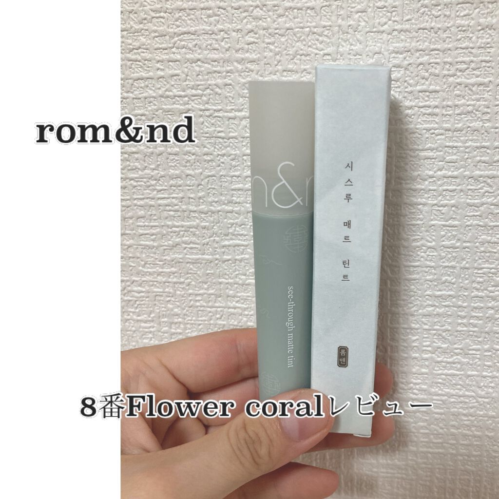 シースルーマットティント 韓服エディション/rom&nd/リップティントを使ったクチコミ（1枚目）