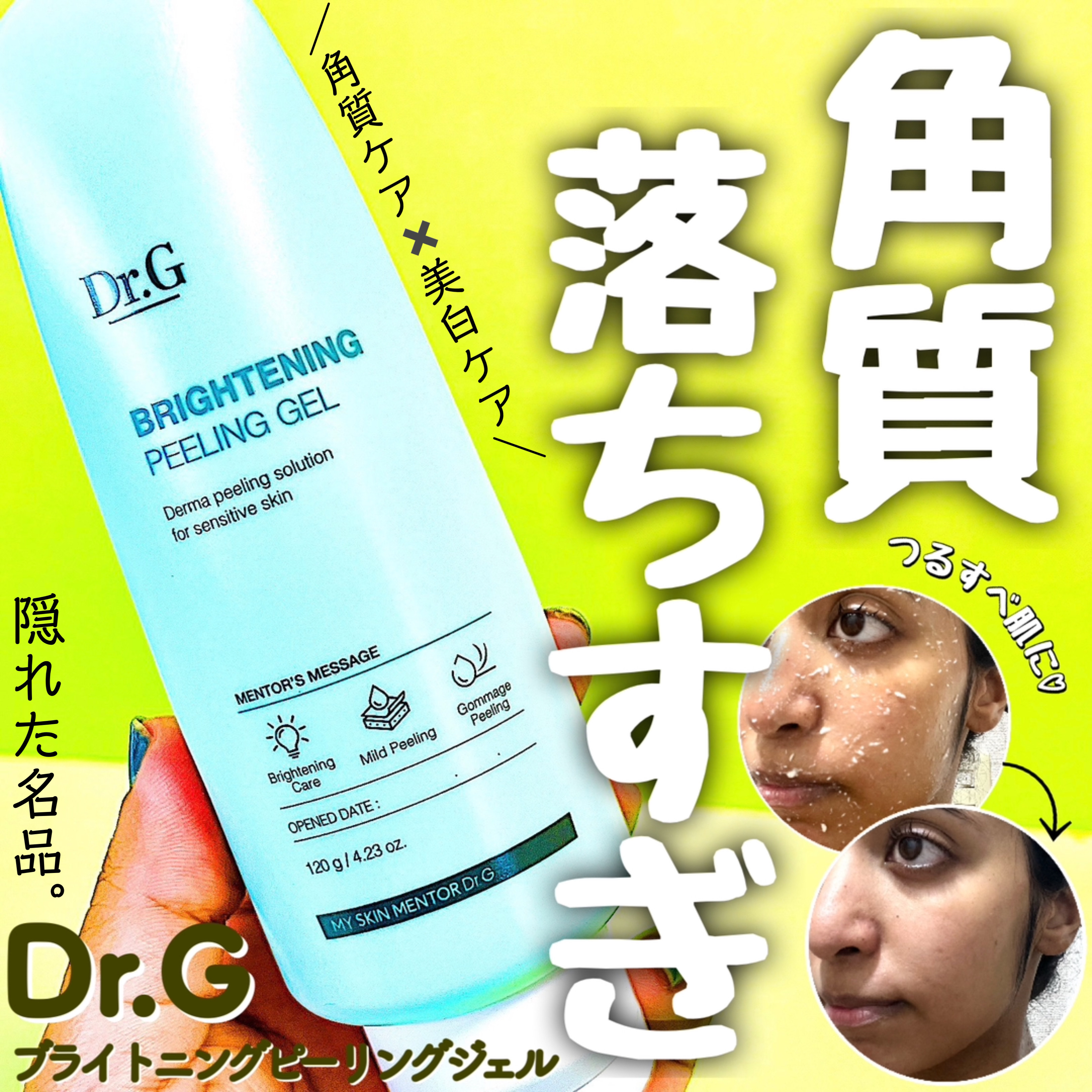 ブライトニングピーリングジェル/Dr.G/ピーリングを使ったクチコミ（1枚目）