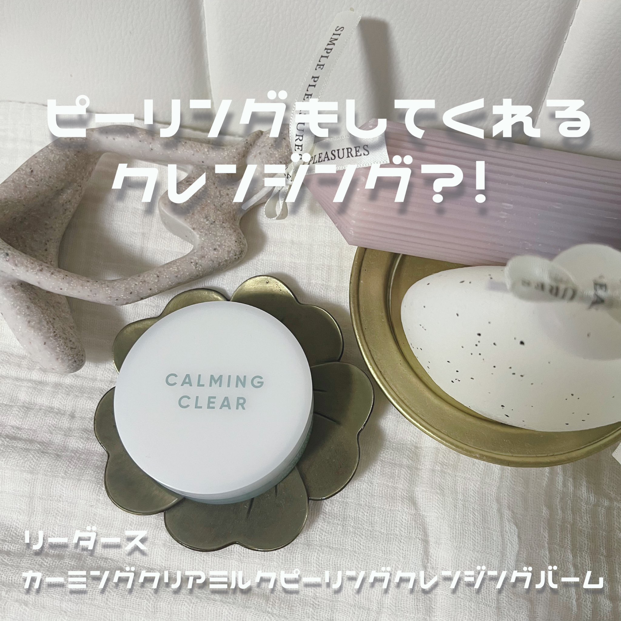 リーダースカーミングクリアミルクピールクレンズバーム/LEADERS/クレンジングバームを使ったクチコミ（1枚目）