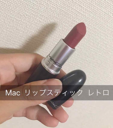 こんにちは！！

今日は、
Macリップスティック レトロ
を紹介したいと思います。


お値段は3000円！
いつもプチプラばっか使っている私には
とてもお高い買い物でしたね、、


でもこれは、とに