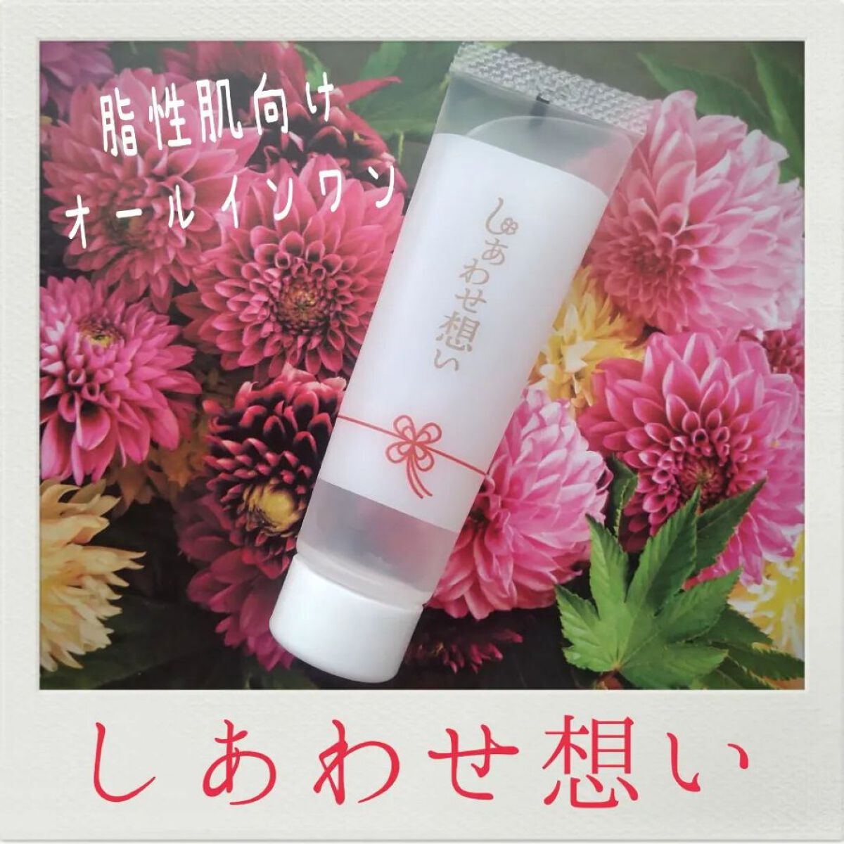 しあわせ想い/ウツクシア/オールインワン化粧品を使ったクチコミ（1枚目）