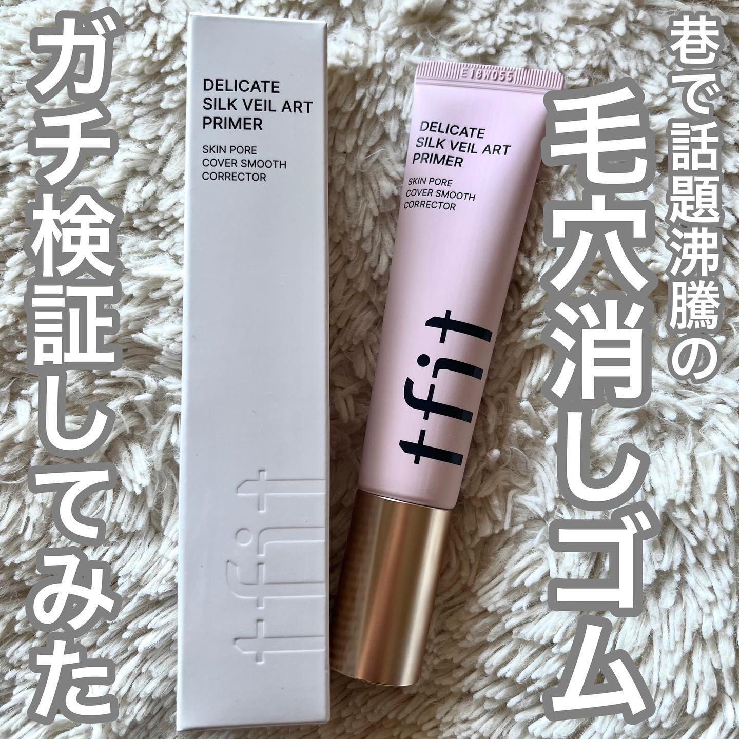 .
tfit (@tfit_jp @tfit_global )
デリケートシルクベールアートプライマー

毛穴消しゴムとしてTikTokなどで話題沸騰の
プライマーをtfit様よりいただいたので
ガチレビューしてみました🙌

バズった影響