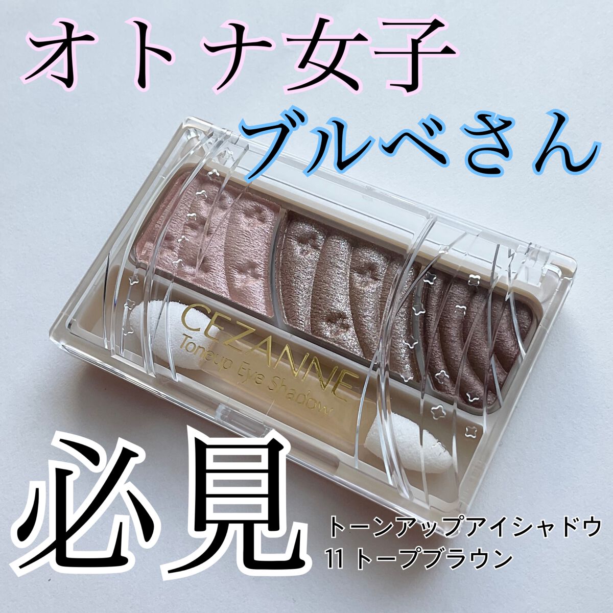 トーンアップアイシャドウ/CEZANNE/アイシャドウパレットを使ったクチコミ（1枚目）