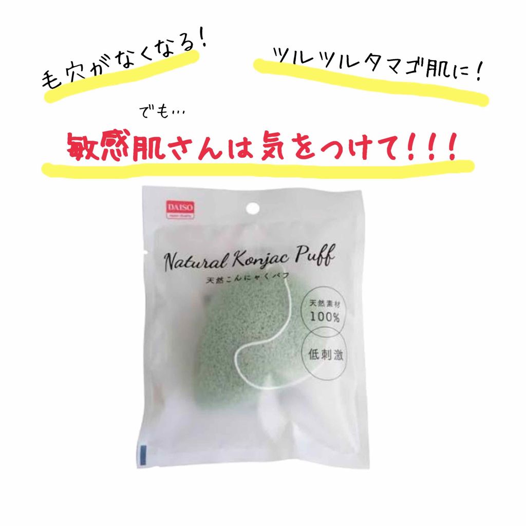 天然こんにゃくパフ/DAISO/その他スキンケアグッズを使ったクチコミ(1枚目)