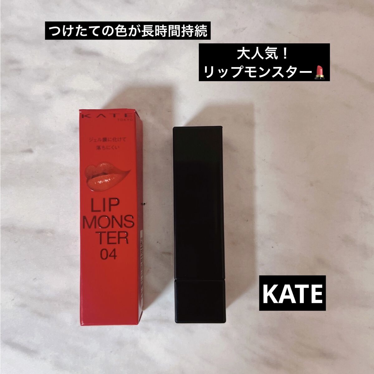 ケイト リップモンスター/KATE/口紅を使ったクチコミ（1枚目）