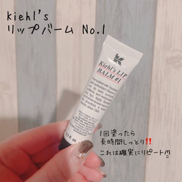 キールズ リップ バーム No.1 オリジナル（無香料）/Kiehl's/リップケア・リップクリームを使ったクチコミ（1枚目）