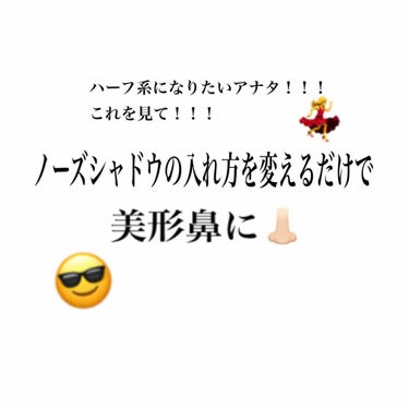 皆さんお久しぶりです！！！晴輝です🦔
今日から明後日まで高校入試なので部活がオフ！！！ってことで自分がいつもやっているノーズシャドウの入れ方をご紹介します！！！

では早速本題へGOー！


今更ですが