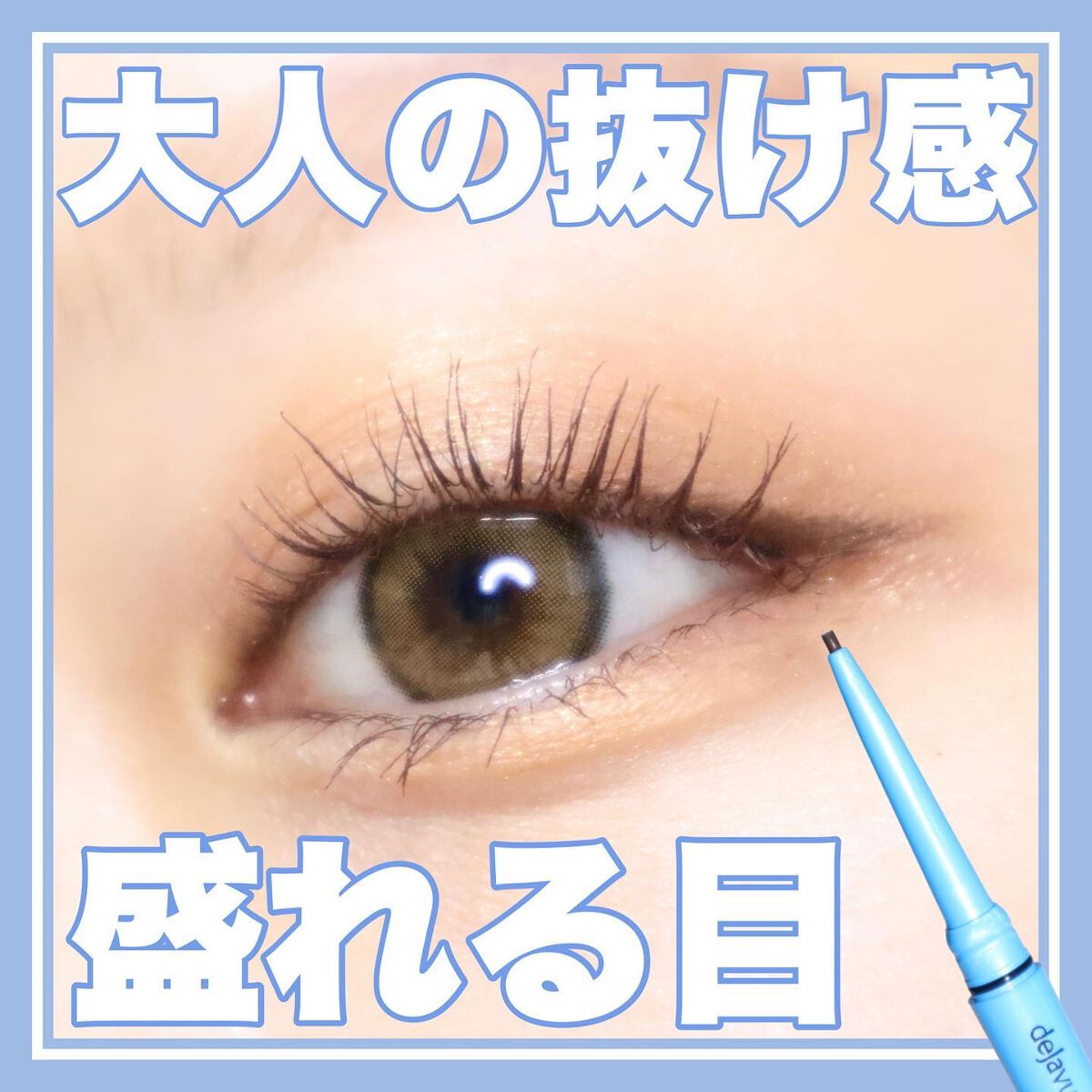 「密着アイライナー」極細クリームペンシル/デジャヴュ/ペンシルアイライナーを使ったクチコミ(1枚目)