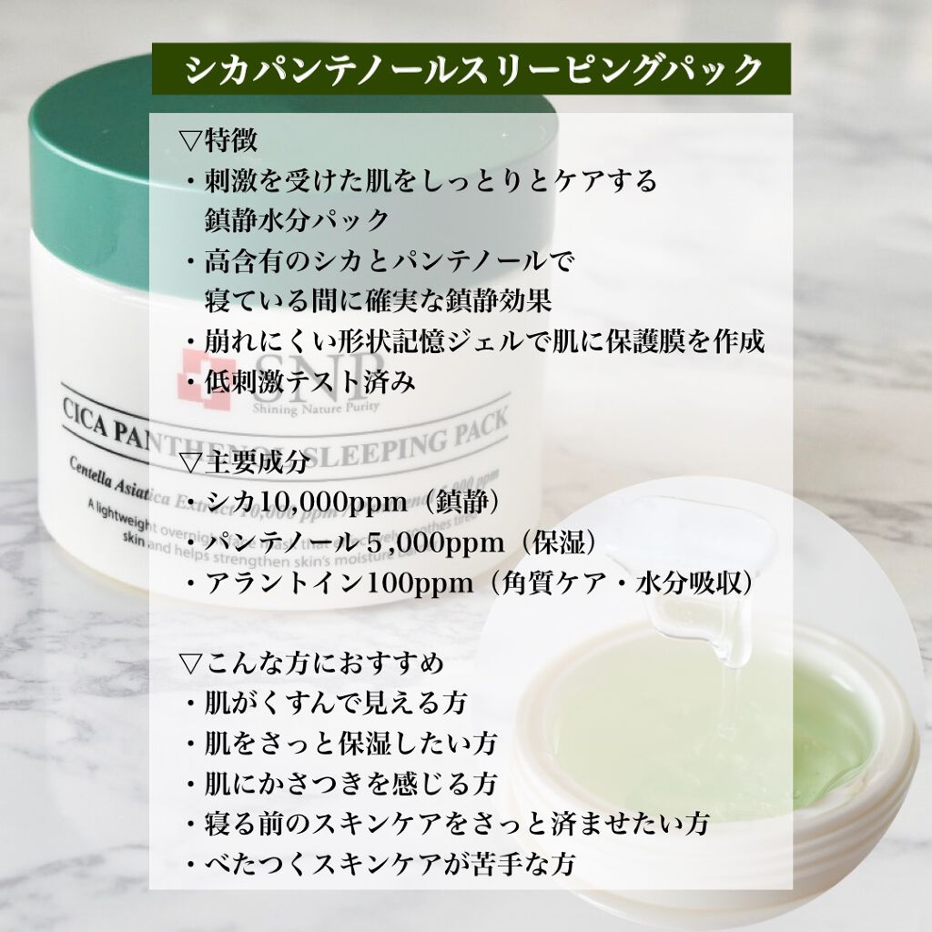 シカパンテノールスリーピングパック/SNP/フェイスクリームを使ったクチコミ(2枚目)