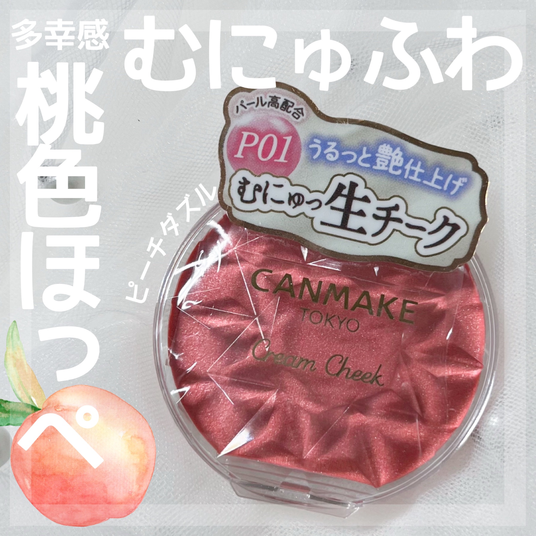 クリームチーク(パールタイプ)/キャンメイク/ジェル・クリームチークを使ったクチコミ（1枚目）