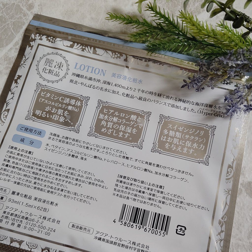 美容液化粧水/麗凍化粧品/化粧水を使ったクチコミ（2枚目）