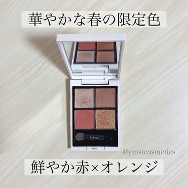 ＼鮮やか得意が惚れた！／
【太陽のように眩いRMKアイパレの春限定色☀️】

▪︎ RMK
▪︎ シンクロマティック アイシャドウパレット
▪︎ 4.2g
▪︎ 5800円+税

2024年1月12日発