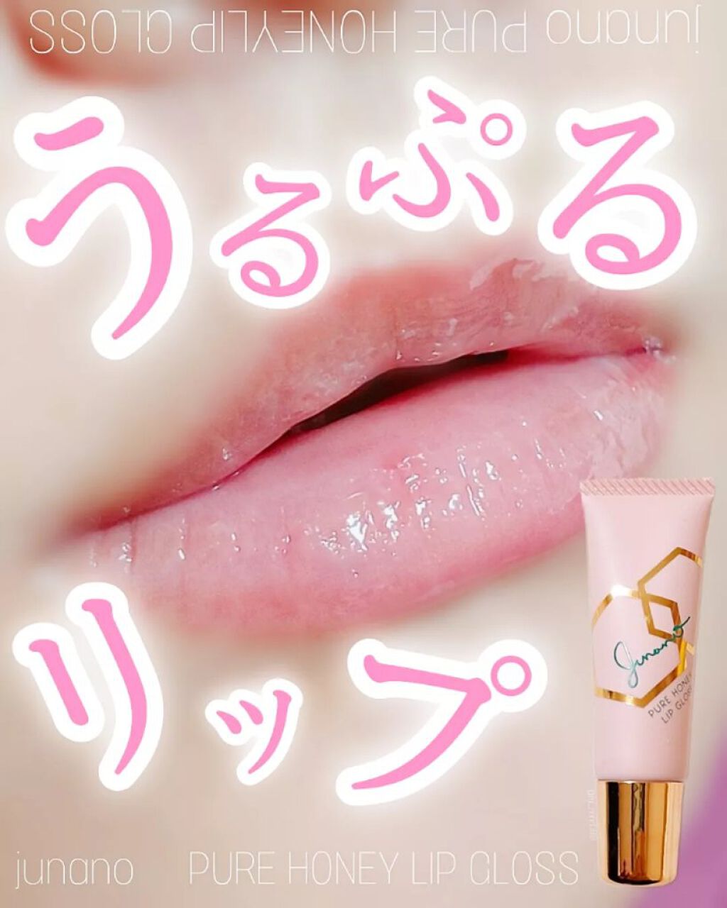 ピュアハニーリップグロス/Junano/リップ美容液を使ったクチコミ(1枚目)