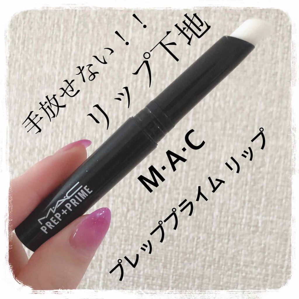 M·A·C プレップ プライム リップ/M・A・C/リップクリームを使ったクチコミ（1枚目）