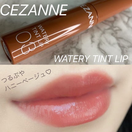 ウォータリーティントリップ/CEZANNE/リップティントを使ったクチコミ(1枚目)