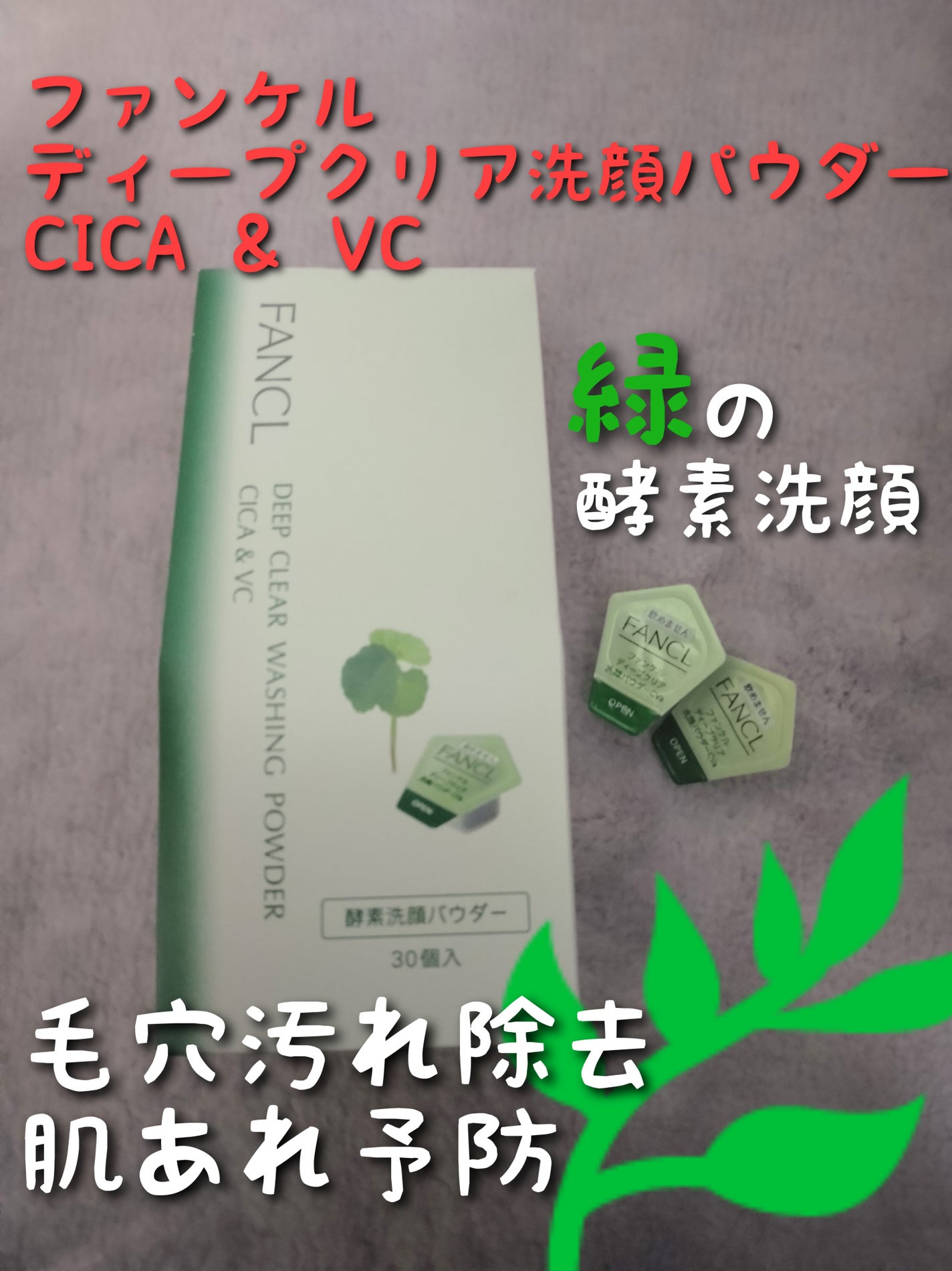 ディープクリア 洗顔パウダー CICA&VC/ファンケル/洗顔パウダーを使ったクチコミ(1枚目)