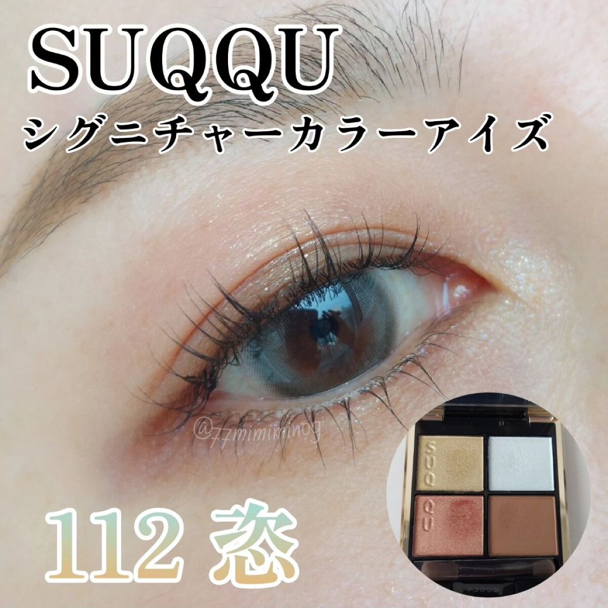 シグニチャー カラー アイズ/SUQQU/アイシャドウパレットを使ったクチコミ（1枚目）
