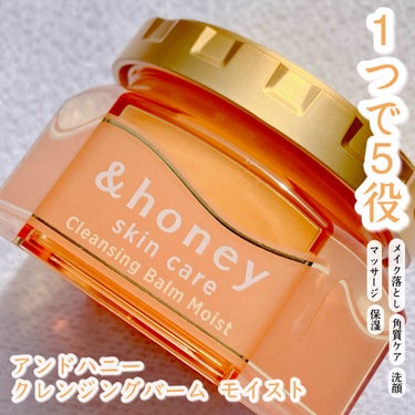 &honey クレンジングバーム モイスト/&honey/クレンジングバームを使ったクチコミ（1枚目）