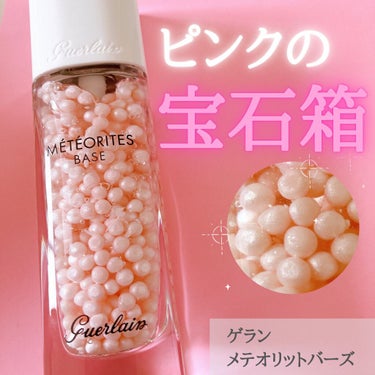 メテオリット バーズ｜GUERLAINの口コミ - ゲラン メテオリットバーズ ...