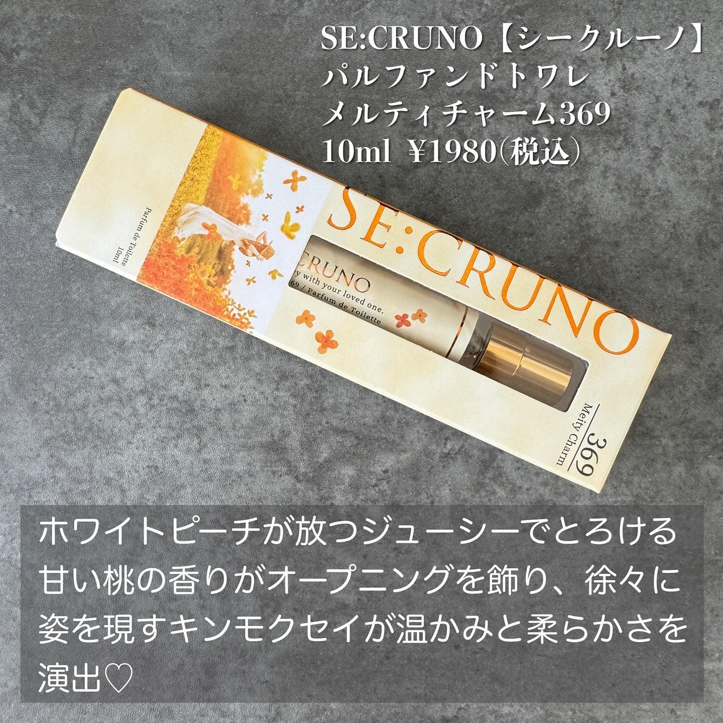 SE:CRUNO パルファンドトワレ メルティチャーム369のクチコミ「本商品はキャンペーンに当選して
いただきました💓
ありがとうございます🙏
⁡
⁡
⁡
SE:C.....」（2枚目）