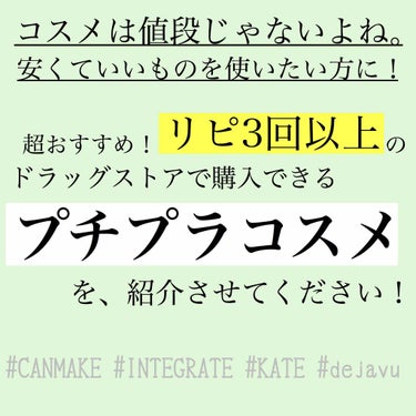 
メイク初心者の方にもおすすめ！🔰
安いのに手放せない🥺
「リピ買いしている」プチプラコスメ5選✨

今回は、プチプラだけど超優秀なコスメを紹介します！

コスメをつい集めてしまうので、本当に気に入らな