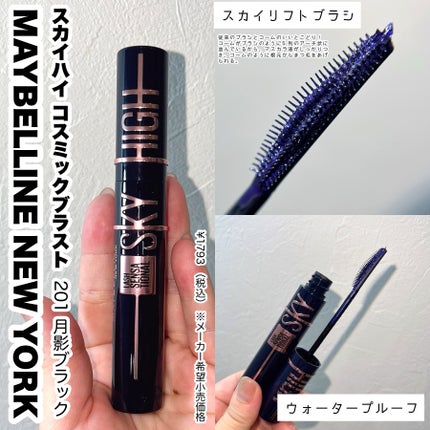 スカイハイ コスミックブラスト/MAYBELLINE NEW YORK/マスカラを使ったクチコミ(2枚目)