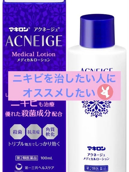 マキロン アクネージュ メディカルローション	(医薬品)/マキロン/その他を使ったクチコミ(1枚目)