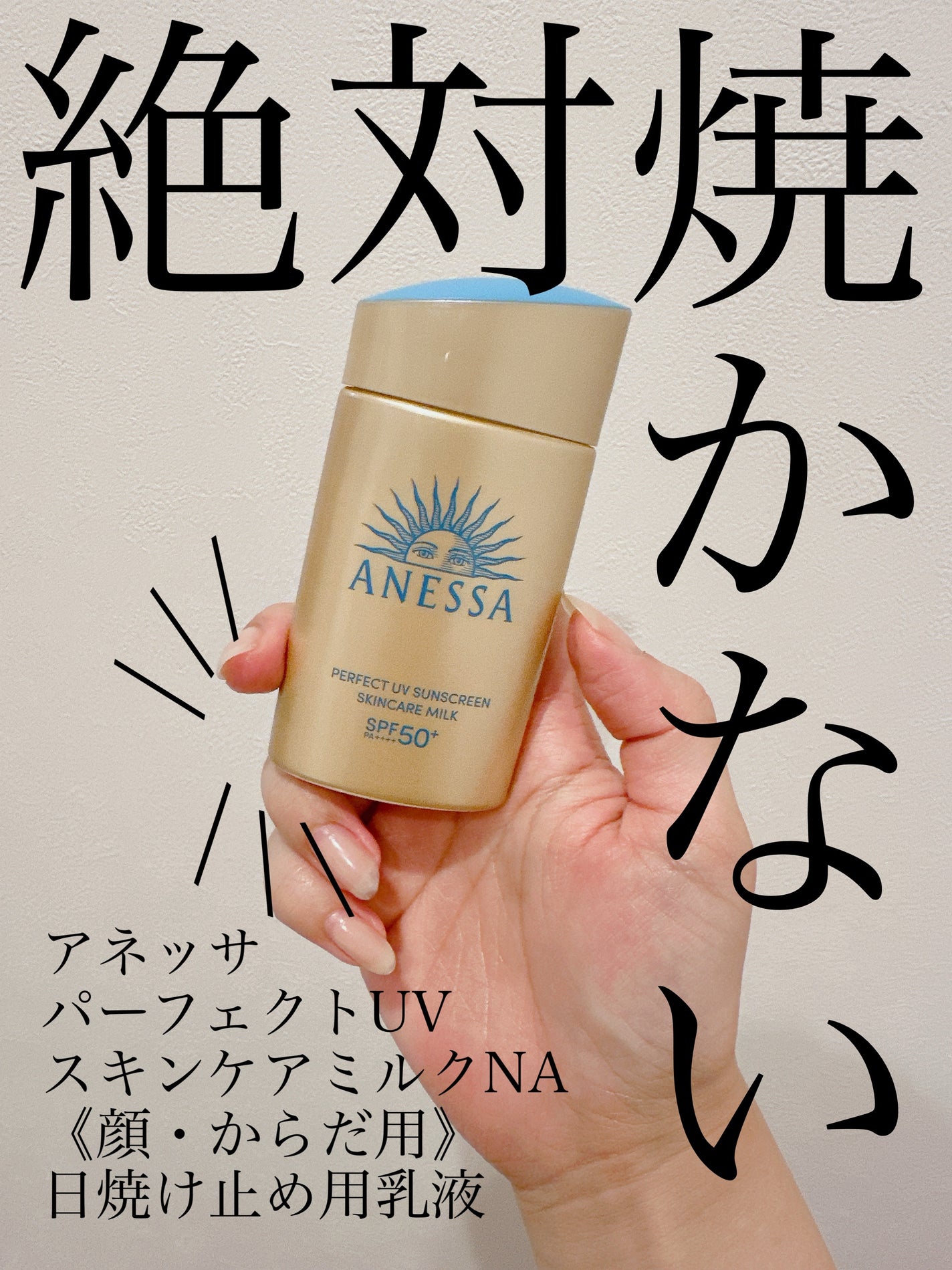 アネッサ パーフェクトUV スキンケアミルク NA/アネッサ/日焼け止めミルクを使ったクチコミ(1枚目)