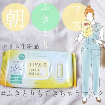 ルクエ ふきとり保湿マスク/ナリス化粧品/シートマスク・パックを使ったクチコミ(1枚目)