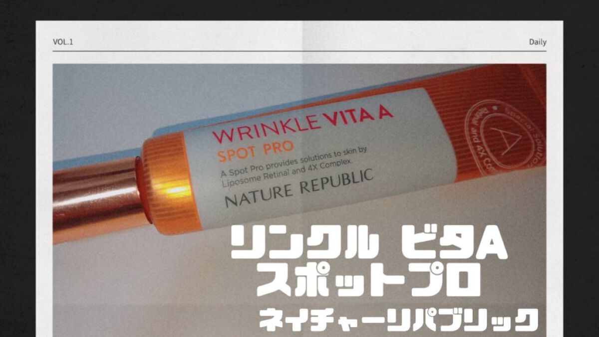 リンクルビタAスポットプロ/ネイチャーリパブリック/美容液を使ったクチコミ（1枚目）