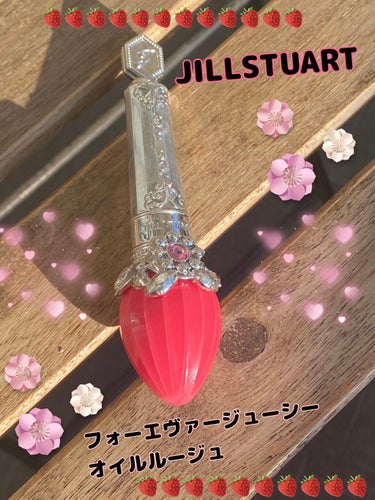 フォーエヴァージューシー オイルルージュ 09 ripened pitaya/JILL STUART/口紅を使ったクチコミ（1枚目）