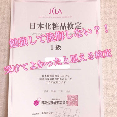 はじめまして🙋‍♀️
お凛と申します。

今回は日本化粧品検定の1級についてお話ししたいと思います。

不快に思う方は何も言わずにブラウザバックお願いします🤲


化粧品検定とは？
・化粧品の良し悪しを