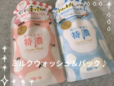 🌸使った商品
はい！みるく特濃　クリームウォッシュ
はい！みるく特濃　クリームパック

🌸商品の特徴
ウォッシュ
しっとりやわらか　みずみずしくふんわり
パック
なめらかすべすべ　透き通るようなみずみず