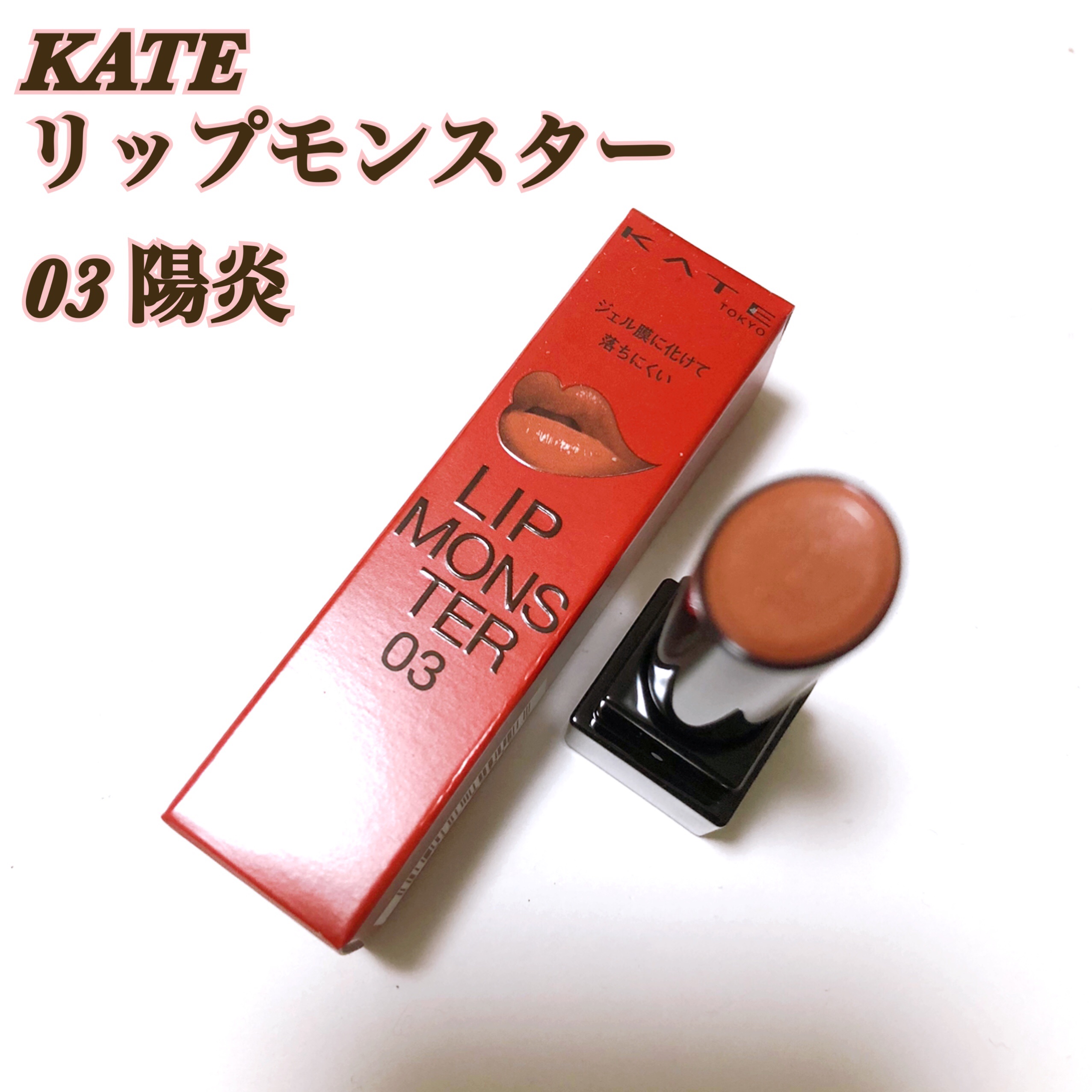 ケイト リップモンスター/KATE/口紅を使ったクチコミ（1枚目）