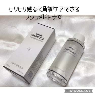 23years old BHA CAPSULE NON COMEDO TONERのクチコミ「
23yearsold様より提供頂きました
【BHAカプセルノンコメドトナー】
角質ケアができ.....」（1枚目）