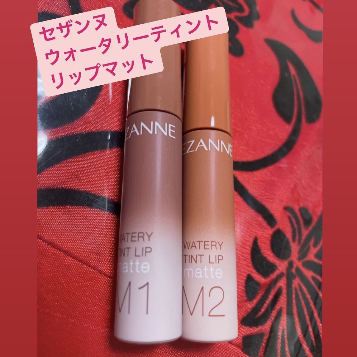 ウォータリーティントリップ マット/CEZANNE/リップティントを使ったクチコミ（1枚目）