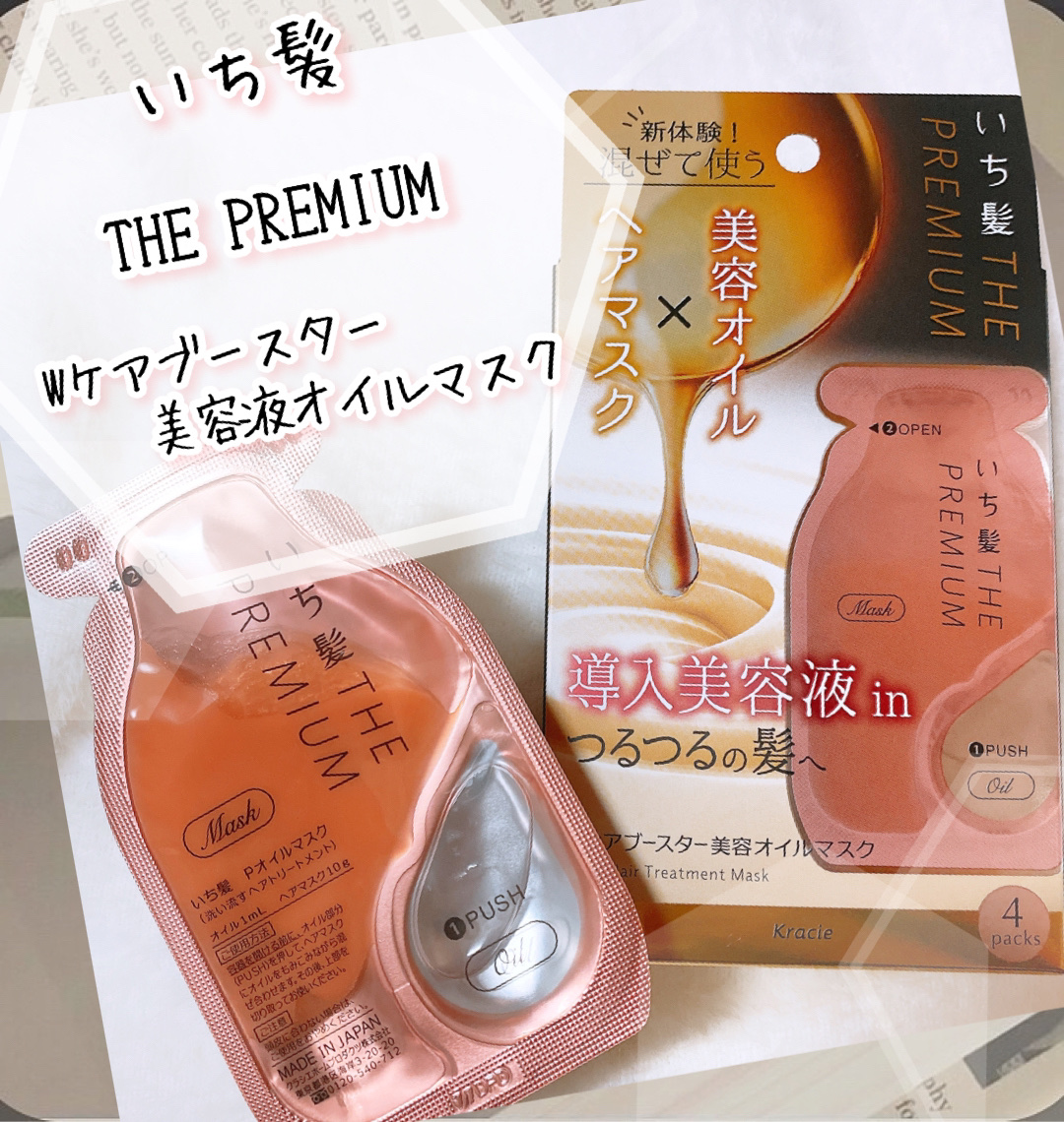 いち髪　THE PREMIUM　Wケアブースター美容オイルマスク/いち髪/ヘアマスク・ヘアパックを使ったクチコミ（1枚目）