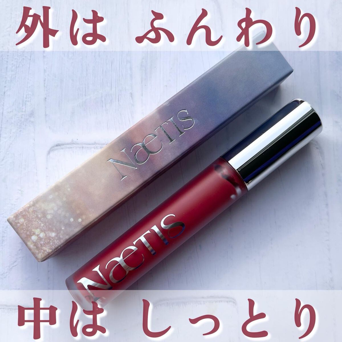 フェアリーコアステイブラーベルベットティント/NaeTIS/リップティントを使ったクチコミ（1枚目）