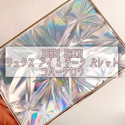 リュクス アイ & チーク パレット/BOBBI BROWN/アイシャドウパレットを使ったクチコミ(1枚目)