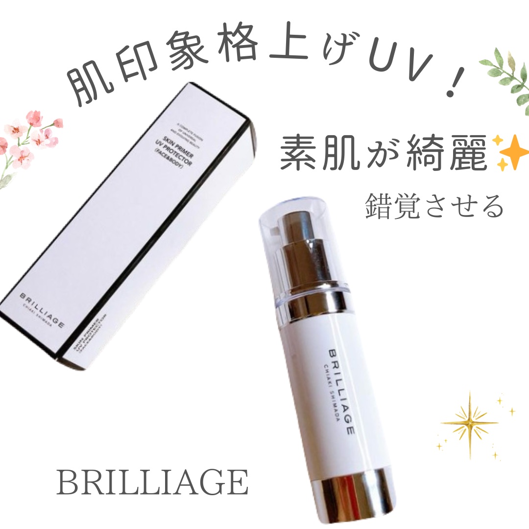 スキンプライマー UV プロテクター（フェイス＆ボディ）/ブリリアージュ/化粧下地を使ったクチコミ（1枚目）
