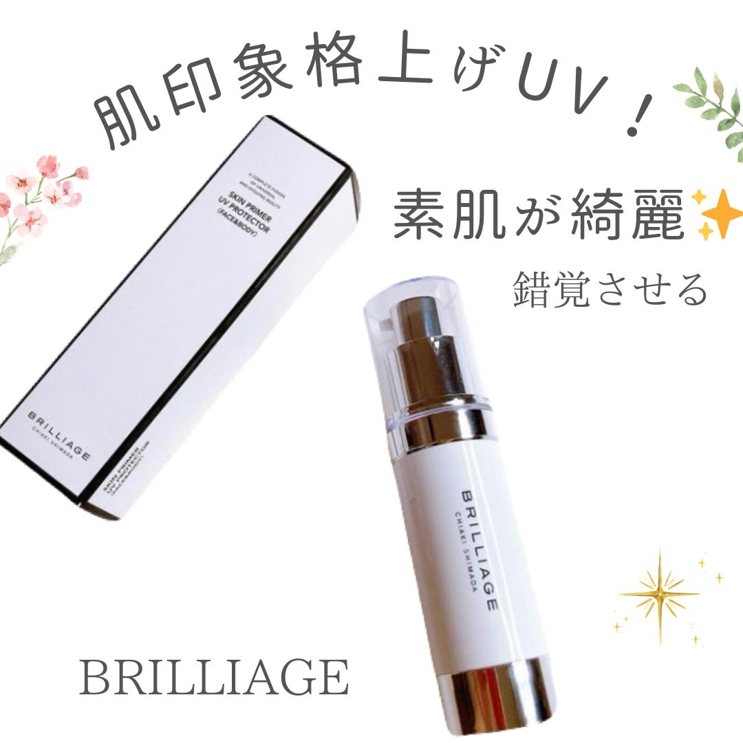 スキンプライマー UV プロテクター(フェイス&ボディ)/ブリリアージュ/化粧下地を使ったクチコミ(1枚目)