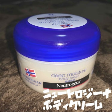 ノルウェー フォーミラ ディープモイスチャー ボディクリーム/Neutrogena/ボディクリームを使ったクチコミ（1枚目）