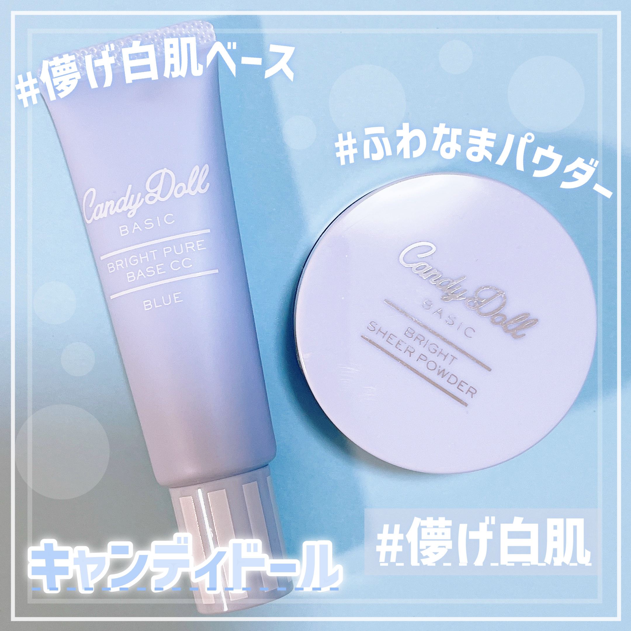 ブライトピュアベースCC/CandyDoll/CCクリームを使ったクチコミ（1枚目）